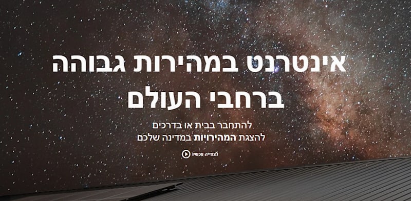 Starlink Israeli interface